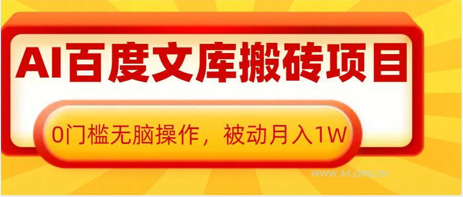 AI百度文库搬砖项目，0门槛无脑操作，被动月入1W-小红泡