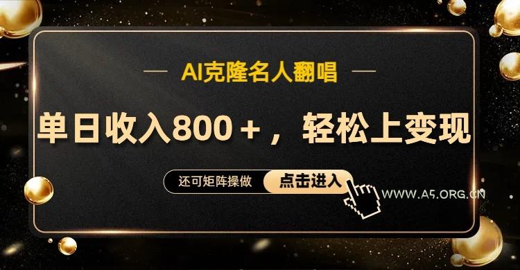 AI克隆名人翻唱,流量奇迹,轻松上手变现!-小红泡