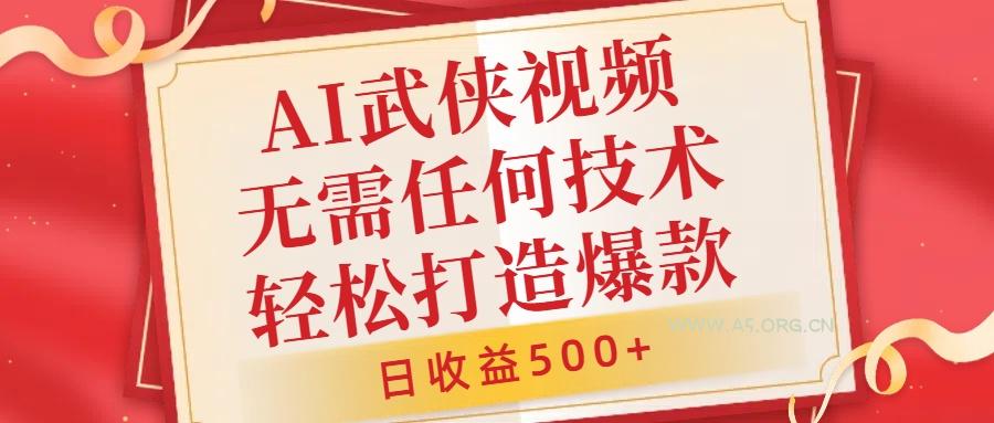 AI武侠视频,无脑打造爆款视频,小白无压力上手,无需任何技术,日收益500+【揭秘】-小红泡