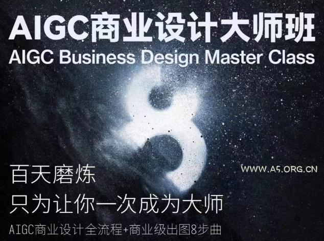 AIGC商业设计大师班,商业设计全流程-小红泡