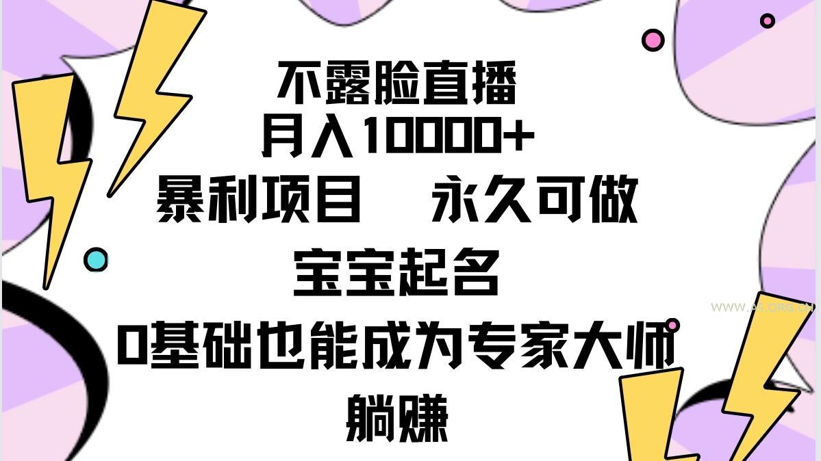 (9326期)不露脸直播，月入10000+暴利项目，永久可做，宝宝起名(详细教程+软件)-小红泡