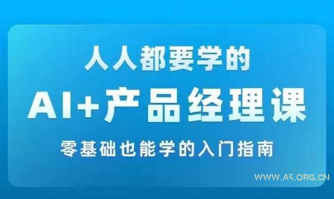 AI +产品经理实战项目必修课,从零到一教你学ai,零基础也能学的入门指南-小红泡