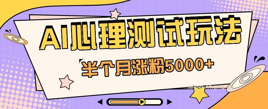 黑马赛道AI心理测试副业思路，半个月涨粉5000+！【视频教程+软件】-小红泡