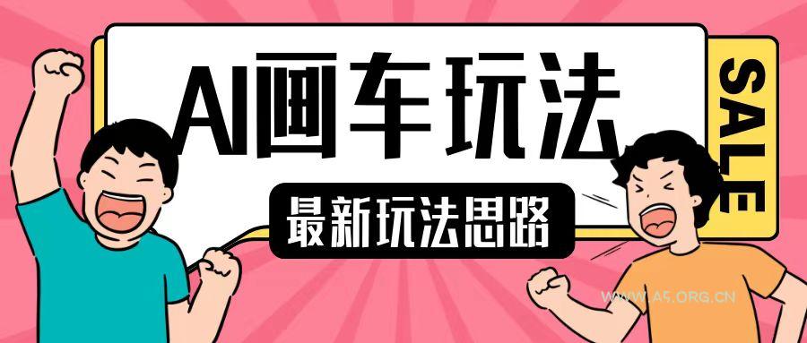 最新AI画车玩法,2分钟一个作品,小白轻松上手单日收入200+-小红泡