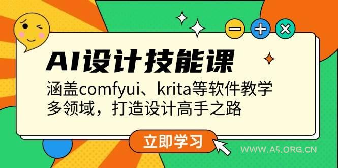 AI设计技能课，涵盖comfyui、krita等软件教学，多领域，打造设计高手之路-小红泡