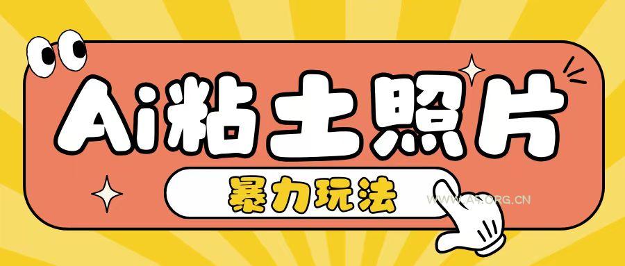 Ai粘土照片玩法，简单粗暴，小白轻松上手，单日收入200+-小红泡