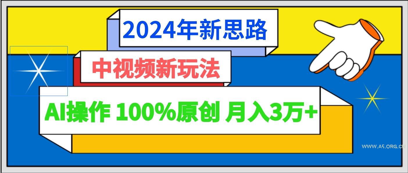2024年新思路 中视频新玩法AI操作 100%原创月入3万+-小红泡