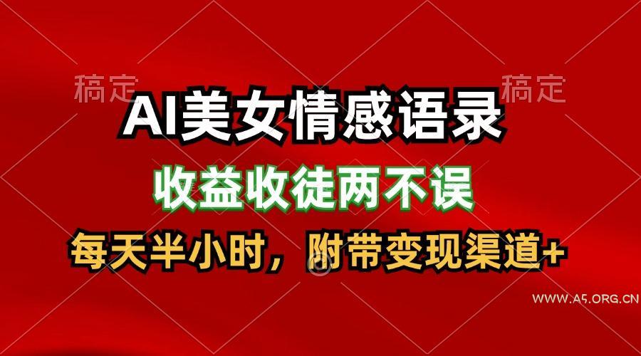 AI美女情感语录，收益收徒两不误，每天半小时，日入300+-小红泡