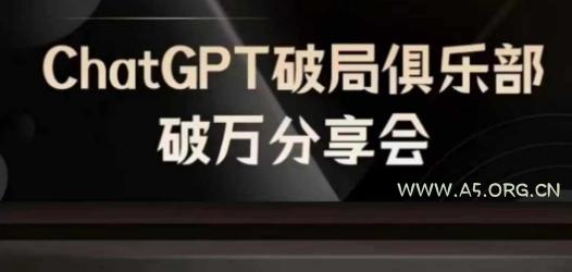 AI破局俱乐部-ChatGPT破局俱乐部破万分享会，AI时代来临，未来已来-小红泡