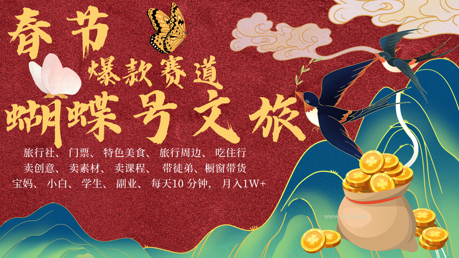 AI春节搞钱4.0升级版 蝴蝶号超火爆文旅赛道 AI一键制作 批量出内容 春节做轻松…-小红泡