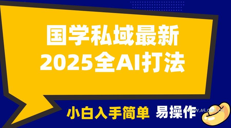2025国学最新全AI打法，月入3w+，客户主动加你，小白可无脑操作！-小红泡