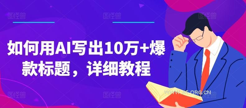 如何用AI写出10万+爆款标题，详细教程【揭秘】-小红泡