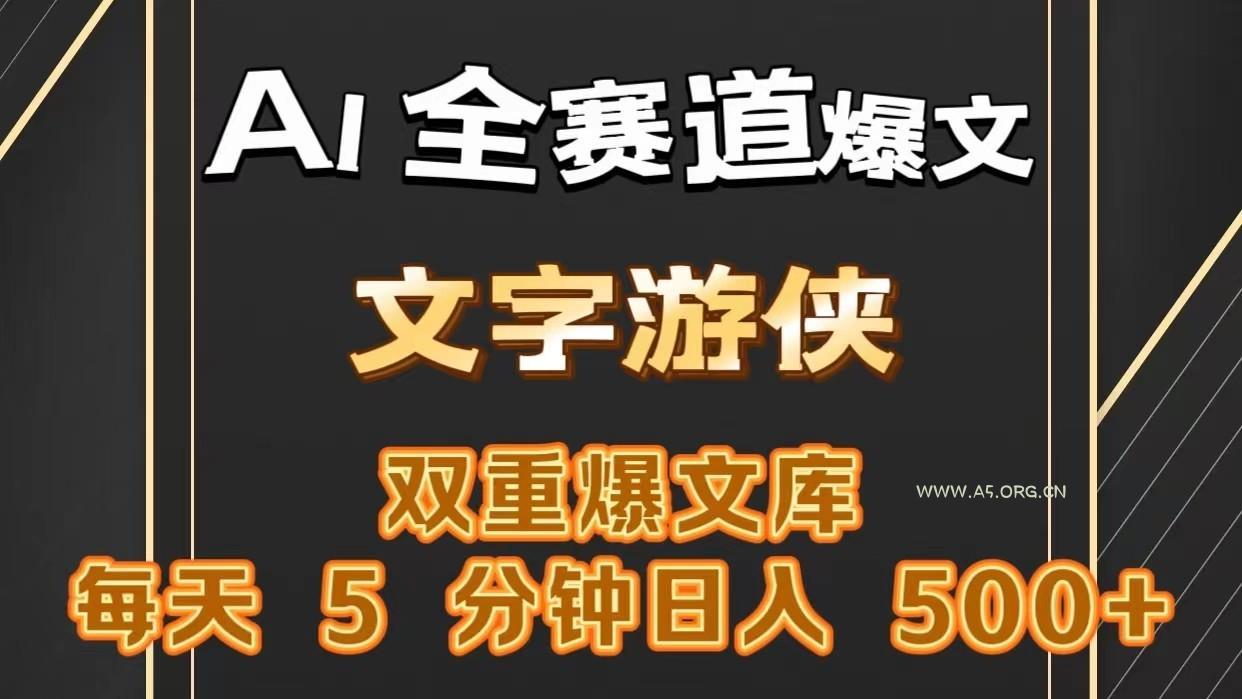 AI全赛道爆文玩法!一键获取，复制粘贴条条爆款，每天5分钟，日入500+-小红泡