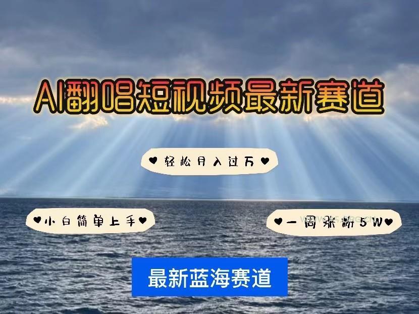 AI翻唱短视频最新赛道,一周轻松涨粉5W,小白即可上手,轻松月入过万-小红泡