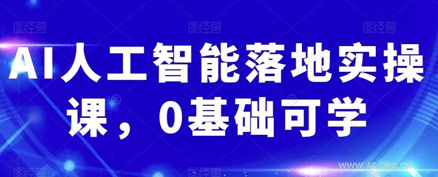 AI人工智能落地实操课,0基础可学-小红泡