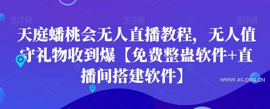 天庭蟠桃会无人直播教程,无人值守礼物收到爆【免费整蛊软件+直播间搭建软件】-小红泡