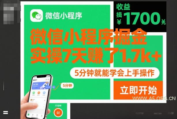 微信小程序掘金,实操7天賺了1.7k+,操作简单,5分钟就能学会上手操作【揭秘】-小红泡