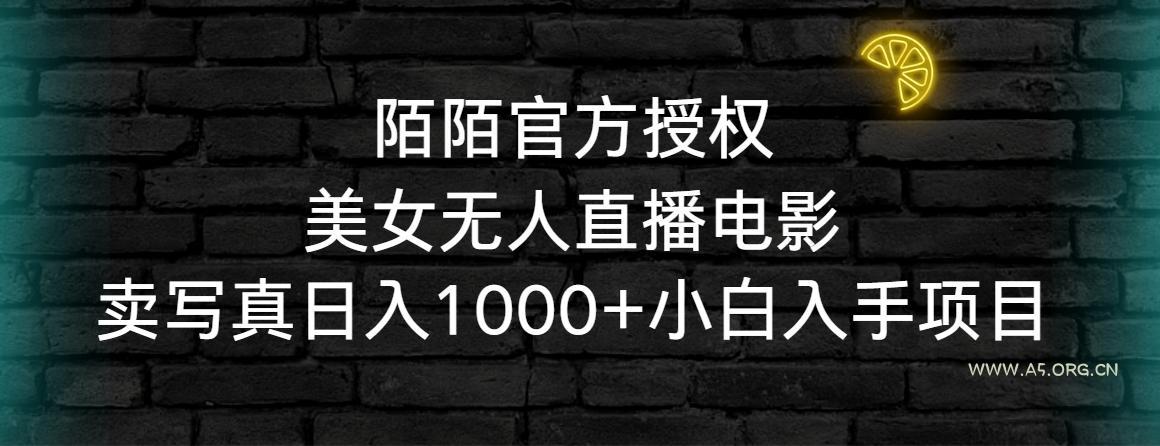 陌陌官方授权美女无人直播电影，卖写真日入1000+小白入手项目-小红泡