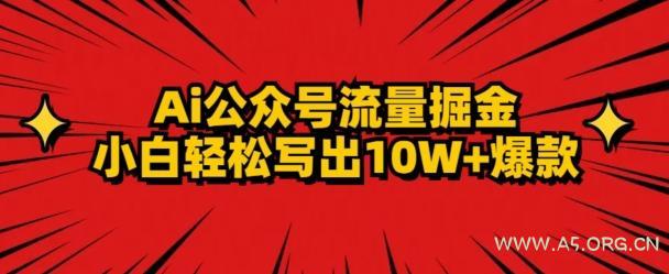 AI公众号掘金新玩法,小白轻松10W+爆款-小红泡