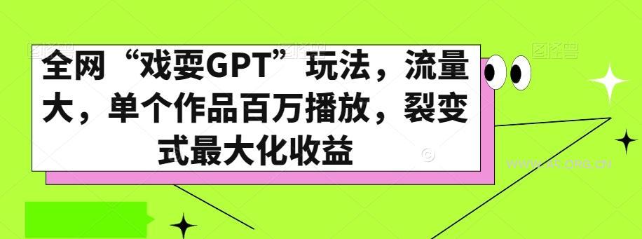 全网“戏耍GPT”玩法,流量大,单个作品百万播放,裂变式最大化收益【揭秘】-小红泡