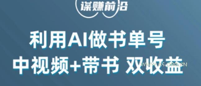 中视频流量密码，利用AI制作书单号，百分百原创，中视频+带书双收益，单日收益300+-小红泡