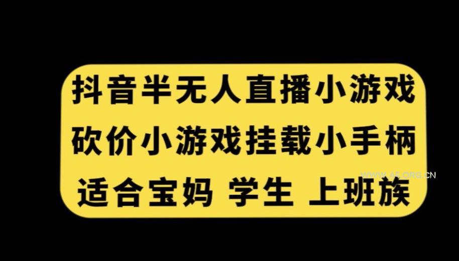 抖音半无人直播砍价小游戏,挂载游戏小手柄,适合宝妈学生上班族【揭秘】-小红泡