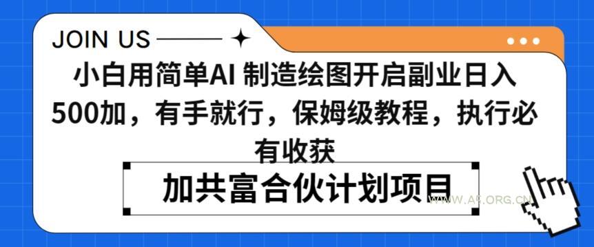 小白用简单AI，制造绘图开启副业日入500加，有手就行，保姆级教程，执行必有收获【揭秘】-小红泡
