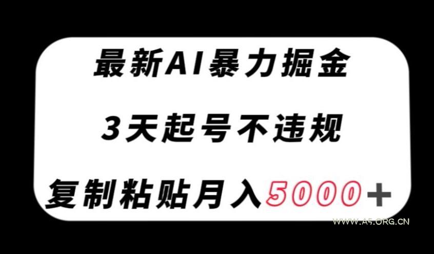 最新AI暴力掘金，3天必起号不违规，复制粘贴月入5000＋【揭秘】-小红泡