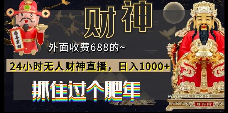 外面收费688的，24小时无人财神直播，日入1000+，抓住过个肥年-小红泡