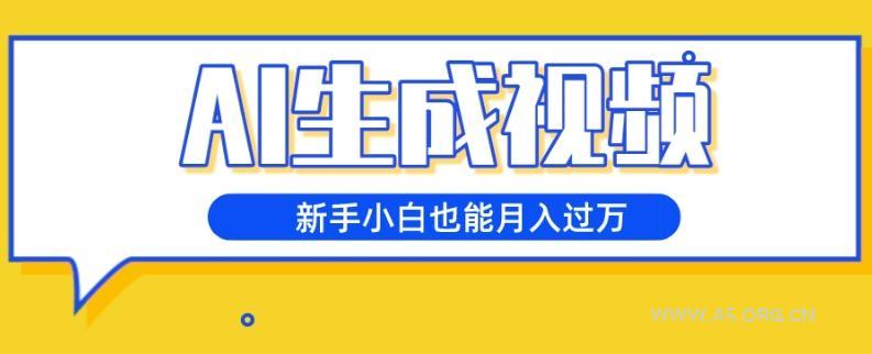AI生成视频，五天涨粉1w+，新手小白也能月入过万-小红泡
