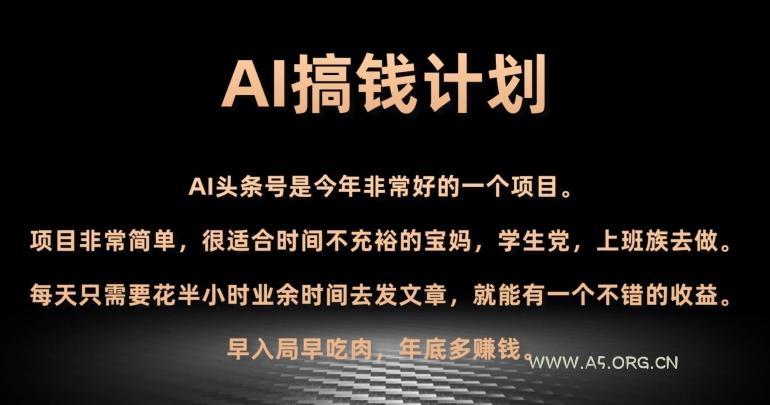 AI搞钱计划，头条号暴力掘金，全自动提现平台，轻松日入500+-小红泡