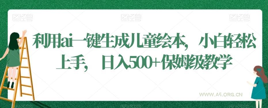 利用ai一键生成儿童绘本,小白轻松上手,日入500+保姆级教学【揭秘】-小红泡