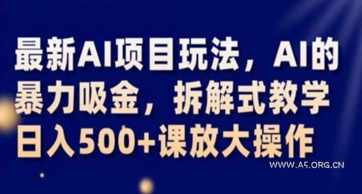 最新AI项目玩法,AI的暴力吸金,拆解式教学,日入500+课放大操作【揭秘】-小红泡