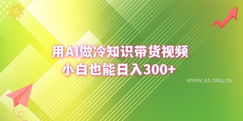 (8631期)用AI做冷知识带货视频,小白也能日入300+-小红泡