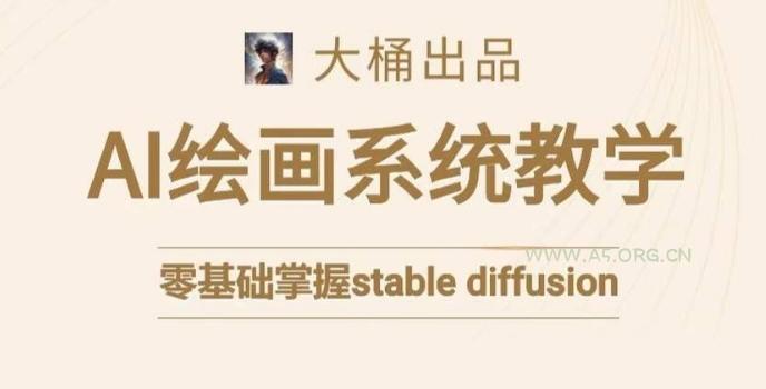 大桶的stable diffusion系统课程，零基础系统性学习AI绘画，小白也能轻松上手-小红泡