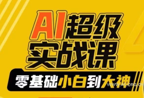 AI超级实战课：零基础小白到大神，掌握ai绘画玩法与变现-小红泡