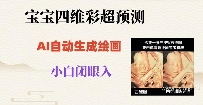 宝宝四维彩超AI预测项目,无门槛生成闭眼入日500+【揭秘】-小红泡