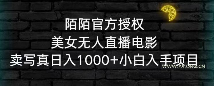 陌陌官方授权美女无人直播电影,卖写真日入1000+小白入手项目【揭秘】-小红泡