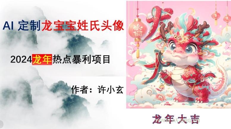 龙年热点项目，AI制作定制龙宝宝姓氏头像【揭秘】-小红泡