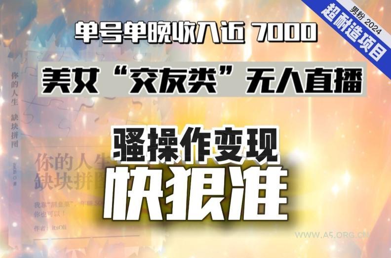 美女“交友类”无人直播,变现快、狠、准,单号单晚收入近7000。2024,超耐造“男粉”变现项目-小红泡