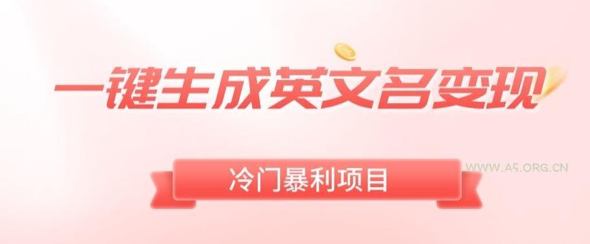 AI一键生成英文名变现，升级玩法，冷门暴利项目-小红泡