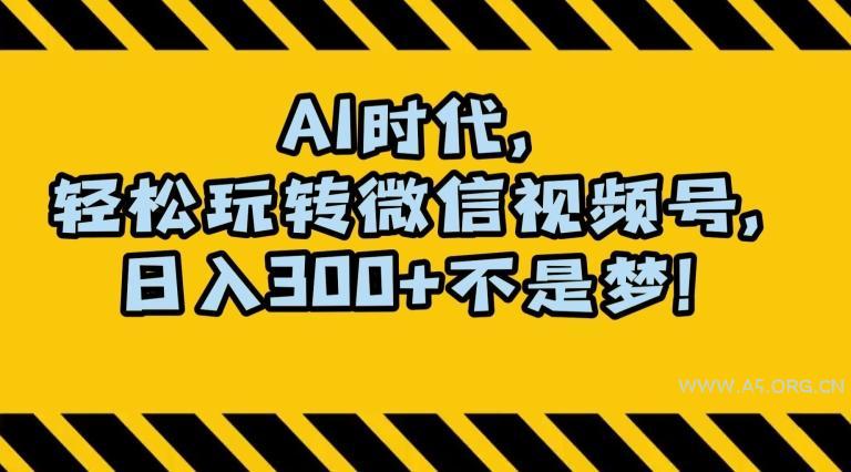 最新AI蓝海赛道，狂撸视频号创作分成，月入1万+，小白专属项目！【揭秘】-小红泡