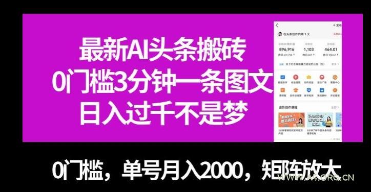 最新AI头条搬砖，0门槛3分钟一条图文，0门槛，单号月入2000，矩阵放大【揭秘】-小红泡