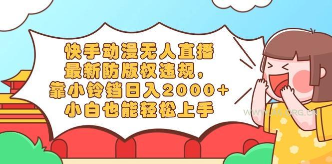 快手动漫无人直播,最新防版权违规,靠小铃铛日入2000+,小白也能轻松上…-小红泡