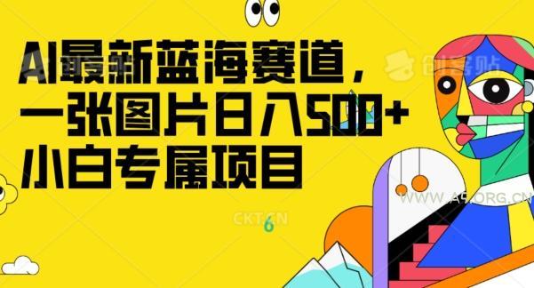 最新ai蓝海赛道，一张图片日入500+，小白专属项目-小红泡