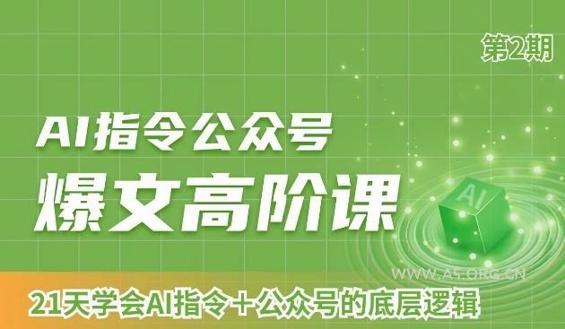 AI指令公众号爆文高阶课第2期，21天字会AI指令+公众号的底层逻辑-小红泡