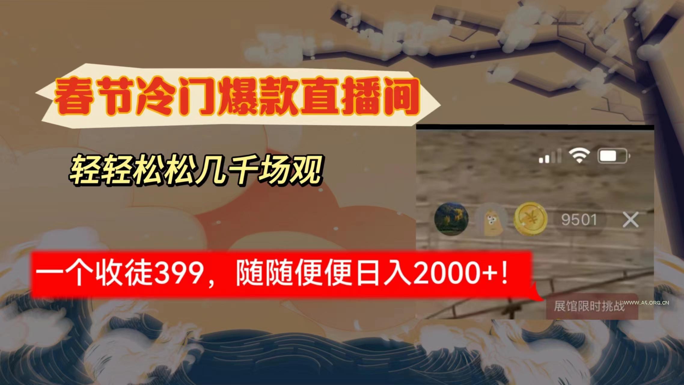 春节冷门直播间解放shuang's打造，场观随便几千人在线，收一个徒399，轻...-小红泡
