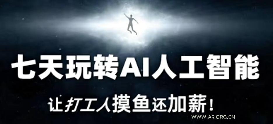 七天玩转AI人工智能,让打工人摸鱼还加薪!-小红泡