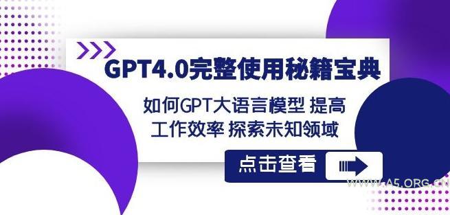 GPT4.0完整使用-秘籍宝典：如何GPT大语言模型提高工作效率探索未知领域-小红泡