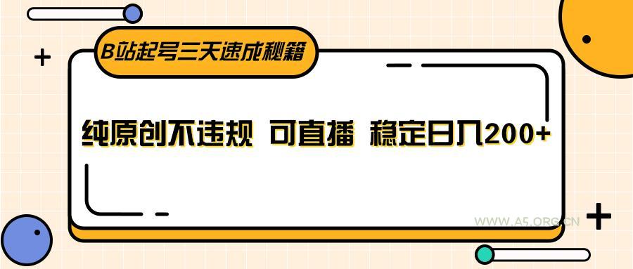 B站起号三天速成秘籍，纯原创不违规 可直播 稳定日入200+-小红泡